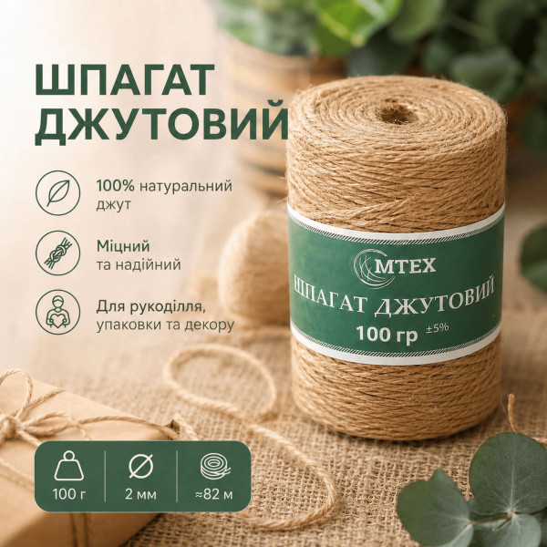 Шпагат джутовий 100 г 2 мм 82 м 
