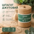 Шпагат джутовий 2мм 100гр 82м